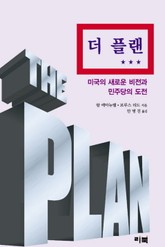 더 플랜 표지 이미지