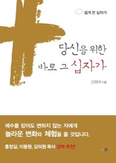 당신을 위한 바로 그 십자가 표지 이미지