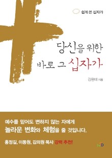 당신을 위한 바로 그 십자가
