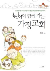 환희와 함께 가는 가정교회 표지 이미지