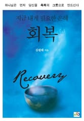 회복 표지 이미지
