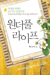 원더풀 라이프 표지 이미지