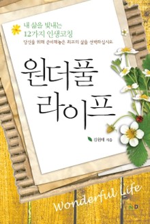 원더풀 라이프