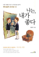 나는, 내가 좋다 표지 이미지