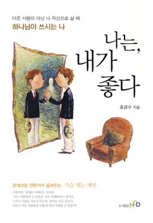 나는, 내가 좋다