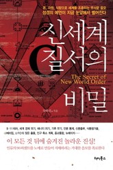 신세계질서의 비밀 표지 이미지