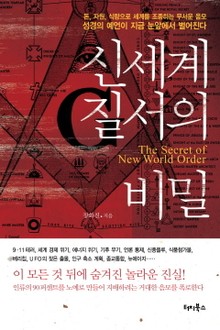 신세계질서의 비밀