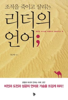 조직을 죽이고 살리는 리더의 언어