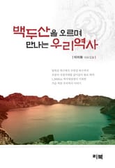 백두산을 오르며 만나는 우리역사 표지 이미지