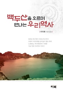 백두산을 오르며 만나는 우리역사