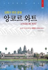 신화가 만든 문명 앙코르 와트 표지 이미지