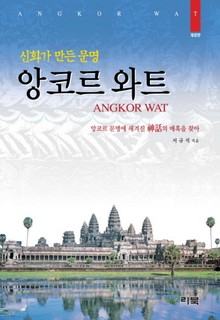 신화가 만든 문명 앙코르 와트