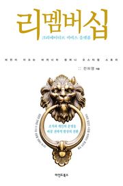 리멤버십