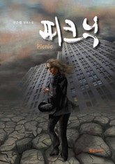 피크닉 표지 이미지