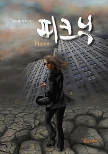 피크닉