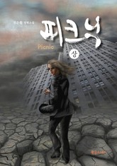피크닉 (상) 표지 이미지