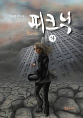 피크닉 (하) 표지 이미지