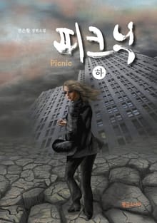 피크닉 (하)