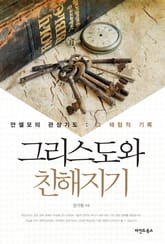 그리스도와 친해지기 표지 이미지