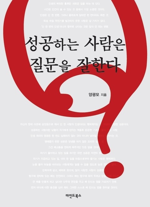 성공하는 사람은 질문을 잘한다 표지 이미지