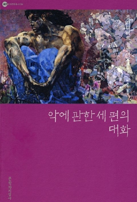 악에 관한 세 편의 대화 표지 이미지