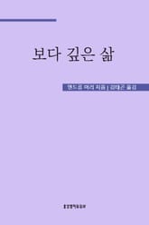보다 깊은 삶 표지 이미지