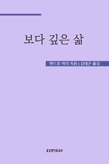 보다 깊은 삶