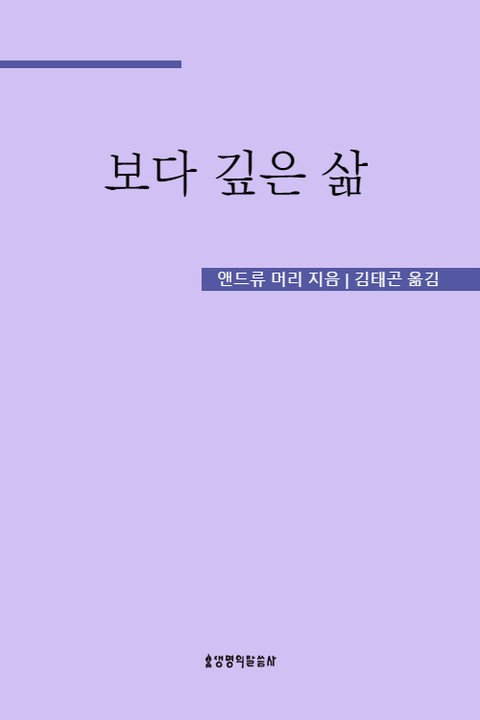 보다 깊은 삶 표지 이미지