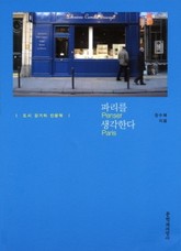 파리를 생각한다 표지 이미지