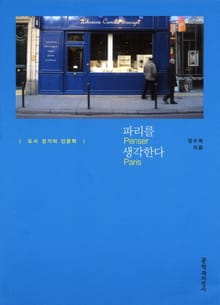 파리를 생각한다