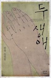 두 생애 표지 이미지