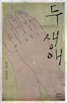 두 생애