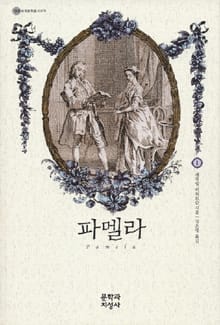 파멜라 1