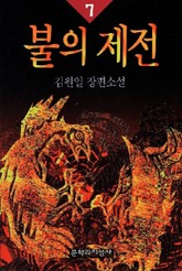 불의 제전 7 표지 이미지