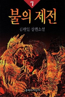 불의 제전 7