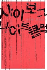 사이보그 나이트클럽 표지 이미지