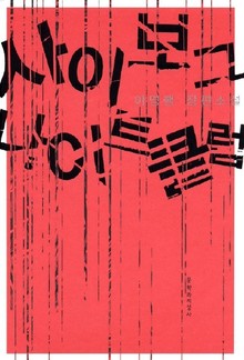 사이보그 나이트클럽