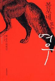 볼포네 또는 여우