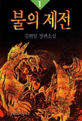불의 제전 1 표지 이미지