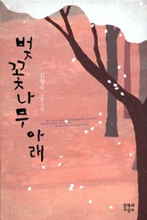 벚꽃나무 아래 표지 이미지