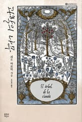 과학의 나무 표지 이미지