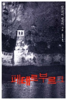 페테르부르크
