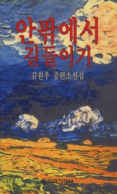 안팎에서 길들이기 표지 이미지