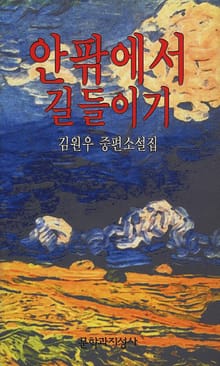 안팎에서 길들이기