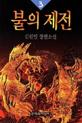 불의 제전 3 표지 이미지