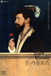 돈 카를로스 표지 이미지