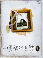 애틋함의 로마 표지 이미지