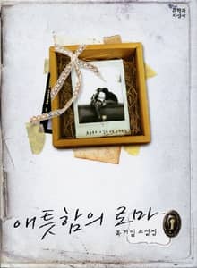 애틋함의 로마