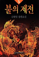 불의 제전 5 표지 이미지