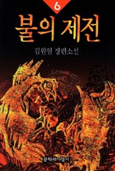 불의 제전 6 표지 이미지